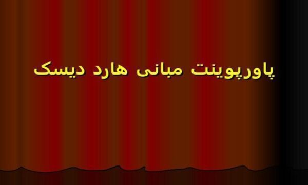 پاورپوینت مبانی هارد دیسک