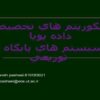 الگوريتم هاي تخصيص داده پويا