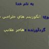 الگوريتم هاي طراحي شبكه