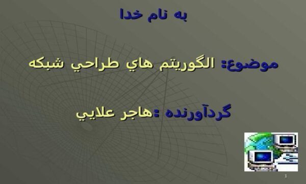 الگوريتم هاي طراحي شبكه