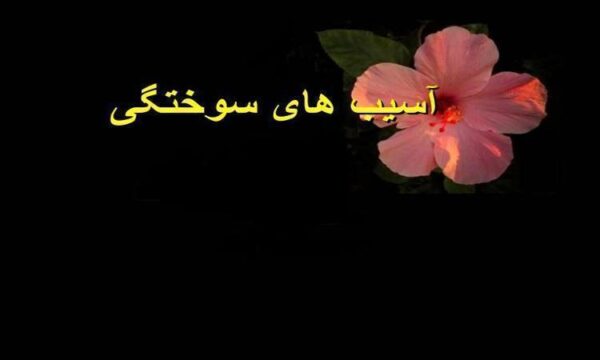 آسیب های سوختگی