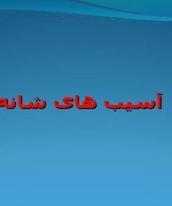 آسیب های شانه