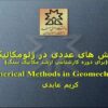 پاورپوینت روش های عددی در ژئومکانیک