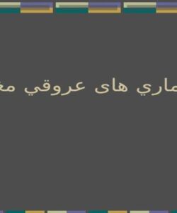 پاورپوینت بيماري های عروقي