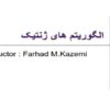 الگوریتم های ژنتیک