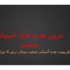 پاورپوینت هدیه آسمانی ششم دبستان درس 8 دوران غیبت