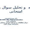 آزمونهاي هنجاري و ملاكي