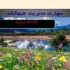 پاورپوینت مديريت هيجانات