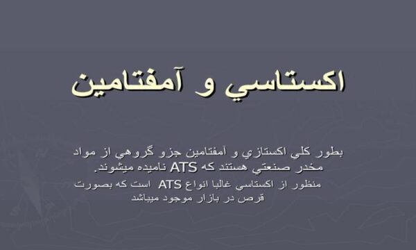 پاورپوینت اكستاسي و آمفتامين