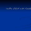 پاورپوینت بتن و انواع آن و کاربرد
