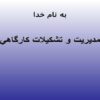 پاورپوینت مدیریت تشکیلات کارگاهی