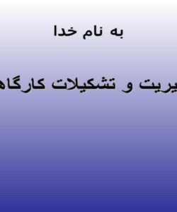 پاورپوینت مدیریت تشکیلات کارگاهی