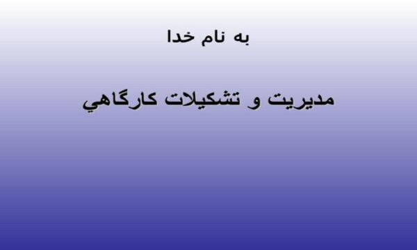 پاورپوینت مدیریت تشکیلات کارگاهی