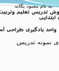 پاورپوینت مبانی و روش تدريس تعليم و تربیت دینی