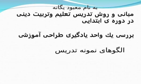 پاورپوینت مبانی و روش تدريس تعليم و تربیت دینی