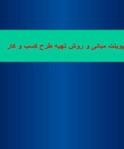 پاورپوینت مبانی و روش تهیه طرح کسب و کار Business Plan