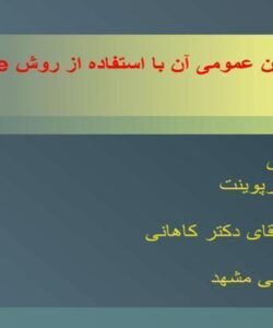 پاورپوینت اسپم و فیلتر کردن عمومی آن با استفاده از روش NaIve Bayesian