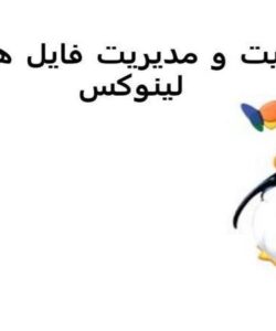 امنيت و مديريت فايل ها در لينوکس