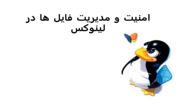 امنيت و مديريت فايل ها در لينوکس