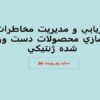 پاورپوینت ارزيابي و مديريت مخاطرات رهاسازي محصولات دست ورزي شده ژنتيكي