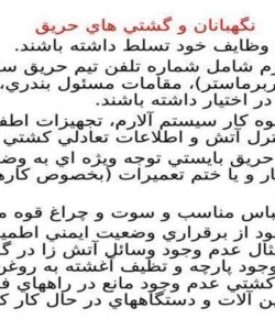 نگهبانان و گشتي هاي حريق