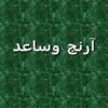 آرنج وساعد