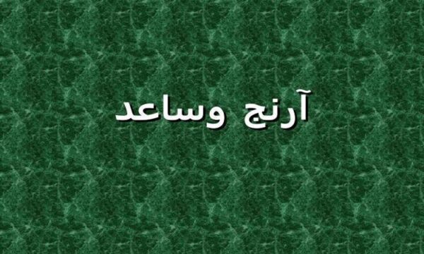 آرنج وساعد