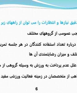 پاورپوینت ایجاد و نگهداری اماکن ورزشی روباز و سر پوشیده