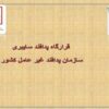 پاورپوینت قرارگاه پدافند سایبری سازمان پدافند غیر عامل کشور