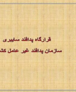 پاورپوینت قرارگاه پدافند سایبری سازمان پدافند غیر عامل کشور