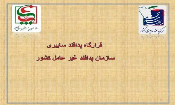 پاورپوینت قرارگاه پدافند سایبری سازمان پدافند غیر عامل کشور