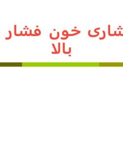 پاورپوینت پر فشاری خون فشار خون بالا