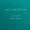 پاورپوینت مديريت پرسنلي