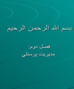 پاورپوینت مديريت پرسنلي