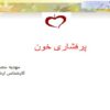 پاورپوینت پرفشاری خون