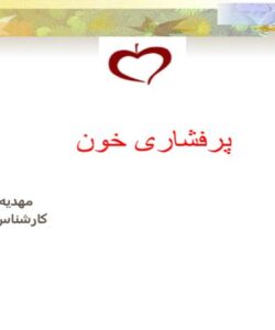 پاورپوینت پرفشاری خون