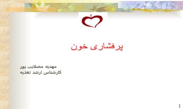 پاورپوینت پرفشاری خون