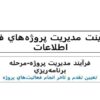پاورپوینت مديريت پروژههاي فناوري اطلاعات
