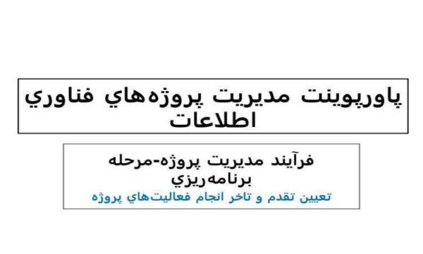 پاورپوینت مديريت پروژههاي فناوري اطلاعات