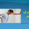 پاورپوینت پیشگیری از کمر درد در ورزش
