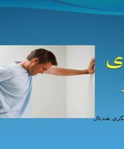 پاورپوینت پیشگیری از کمر درد در ورزش