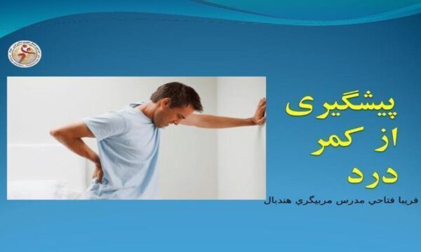 پاورپوینت پیشگیری از کمر درد در ورزش