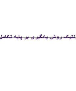 الگوریتم ژنتیک روش یادگیری بر پایه تکامل بیولوژیک