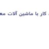 پاورپوینت ايمنی کار با ماشین آلات معدنی