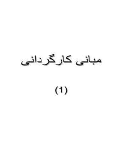 پاورپوینت مبانی کارگردانی