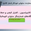 پاورپوینت اصول کاليبراسيون کنترل کيفي و خطاهاي دستگاه‌هاي شمارشگر سلولي اتوماتيک