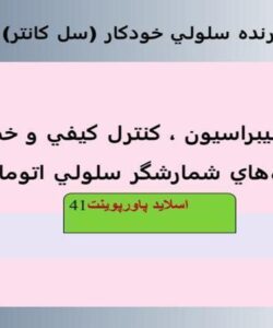 پاورپوینت اصول کاليبراسيون کنترل کيفي و خطاهاي دستگاه‌هاي شمارشگر سلولي اتوماتيک