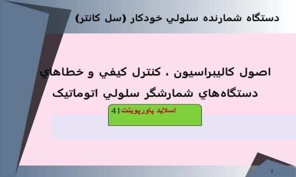 پاورپوینت اصول کاليبراسيون کنترل کيفي و خطاهاي دستگاه‌هاي شمارشگر سلولي اتوماتيک