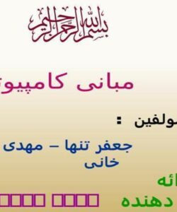 پاورپوینت مبانی کامپیوتر