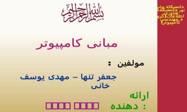 پاورپوینت مبانی کامپیوتر